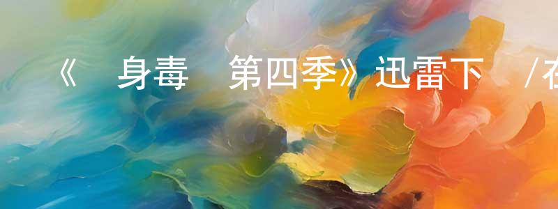 包研的個人主頁,《單身毒媽第四季》迅雷下載/在線觀看-都市情感-美劇天堂